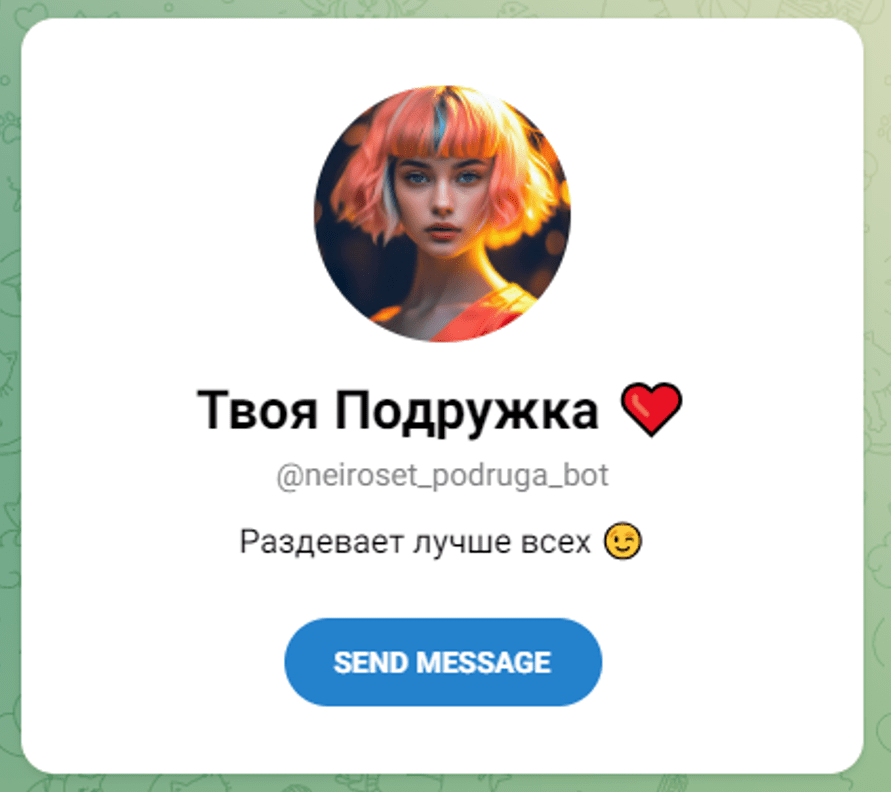 Твоя подружка - бот