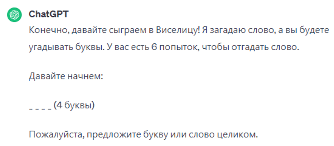 Виселица играть с chatgpt