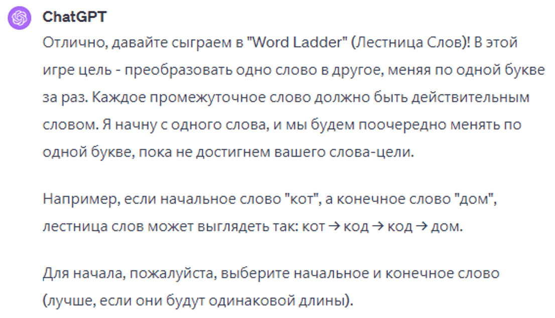 играть в Лестница слов в chatgpt