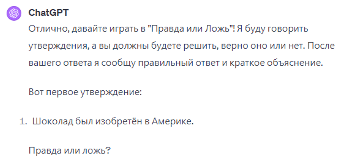 Правда или ложь играть с chatgpt