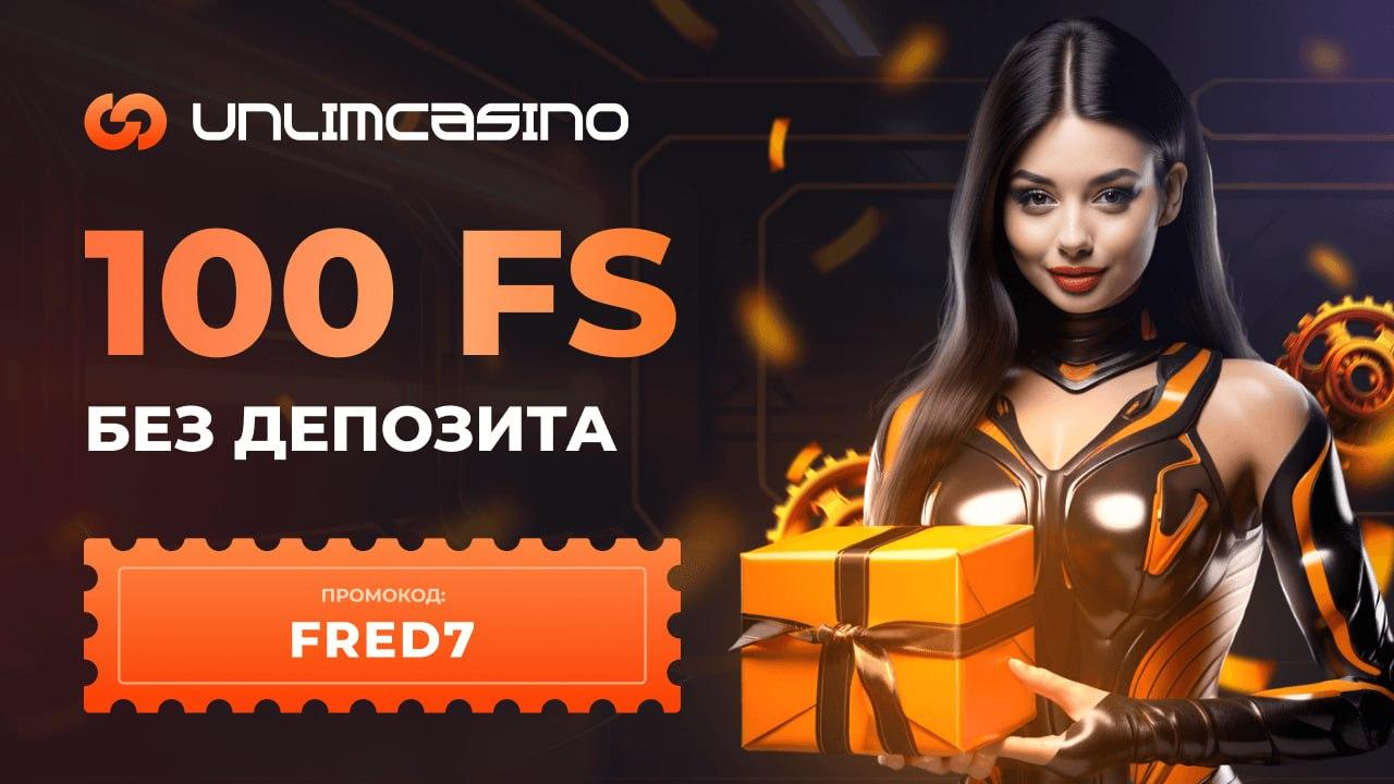 Unlim промокод на 100 фриспинов