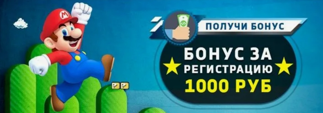 1000 рублей за регистрацию в казино