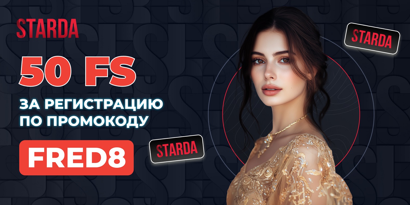 Starda casino промокод