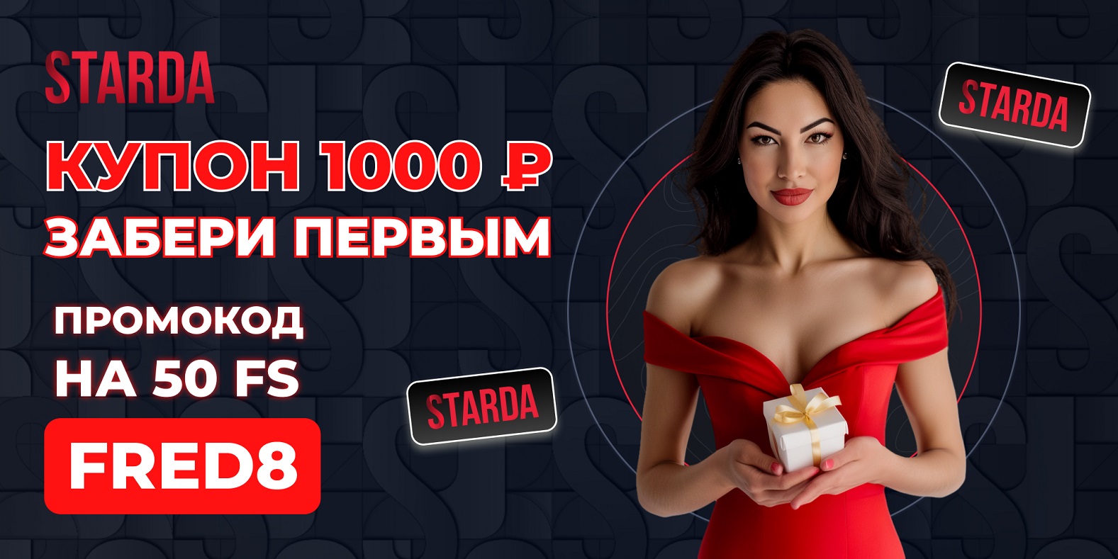 ваучеры Starda casino