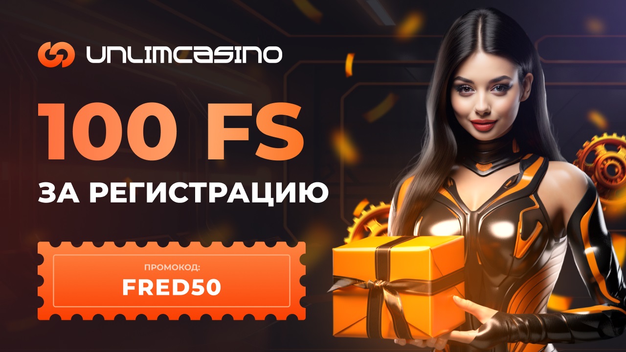 Казино Unlim промокод