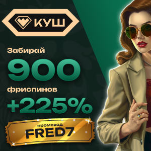 промокод казино Куш